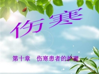 第十章伤寒患者的护理