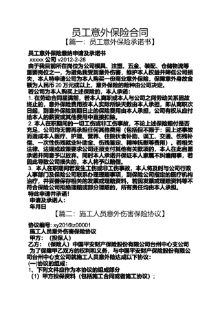 合同范本之员工意外保险合同