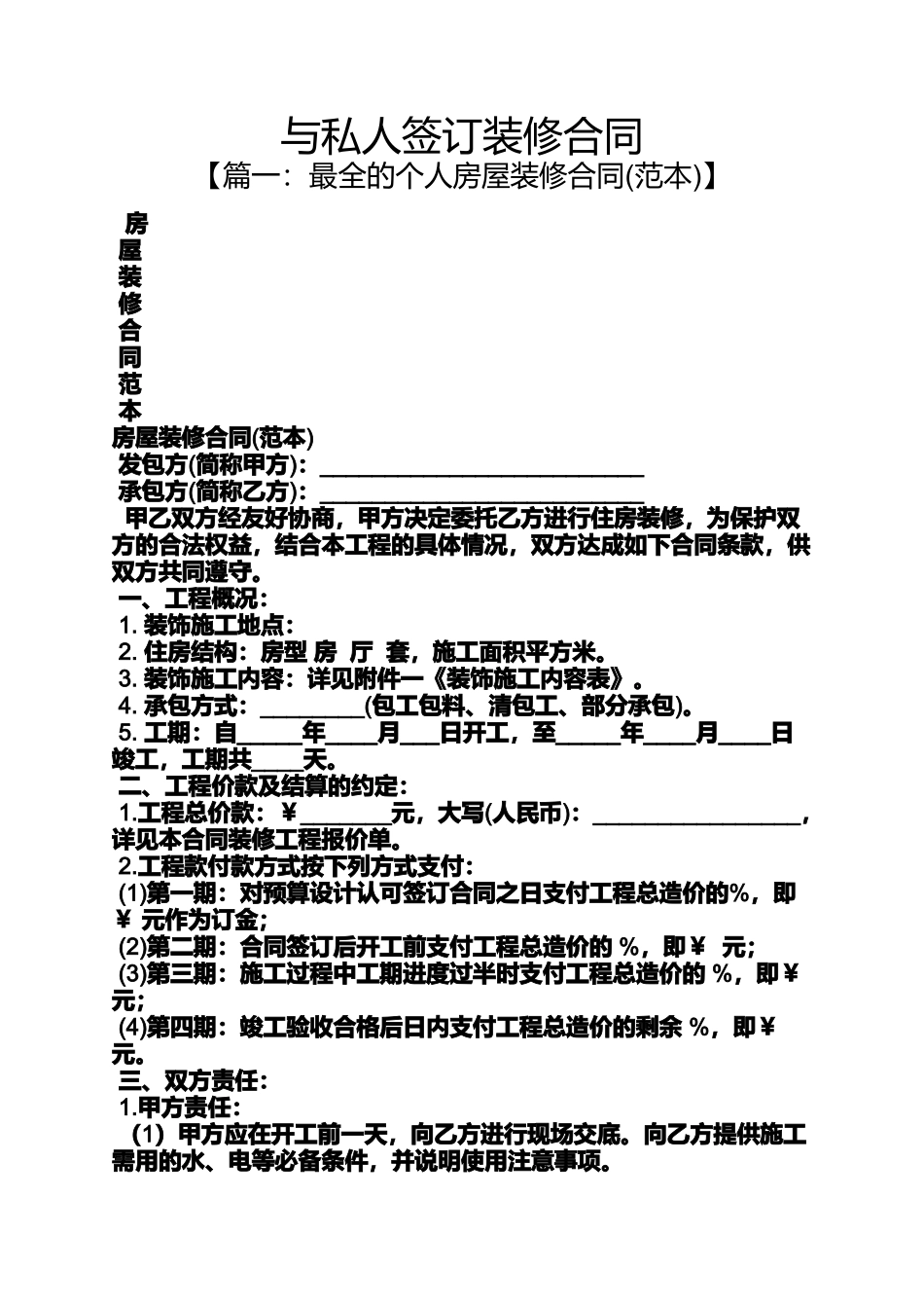合同范本之与私人签订装修合同_第1页