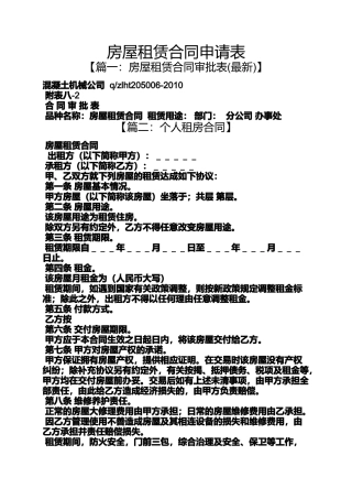 合同范本之房屋租赁合同申请表