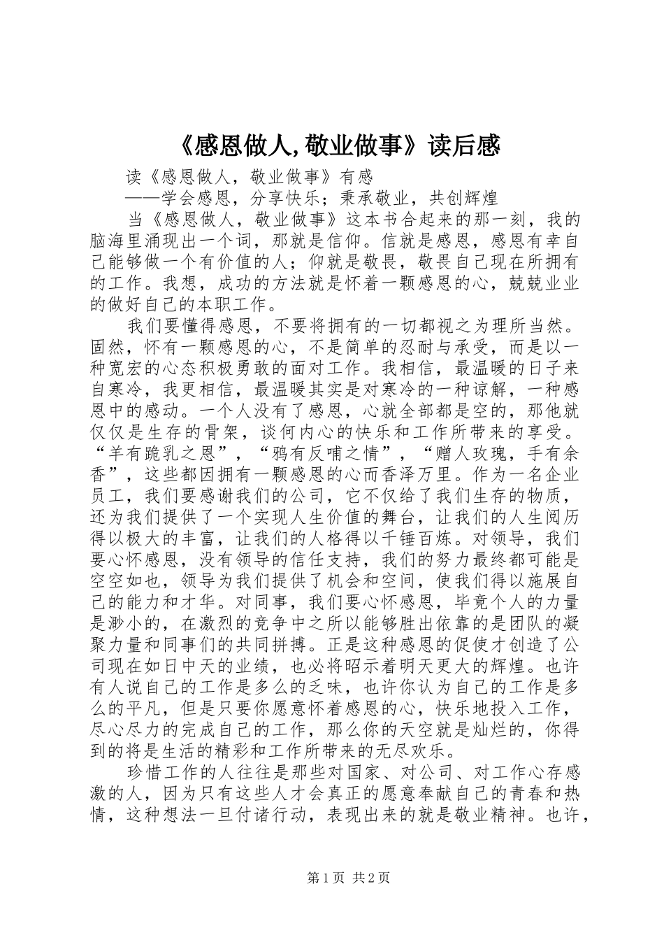 感恩做人敬业做事读后感_第1页
