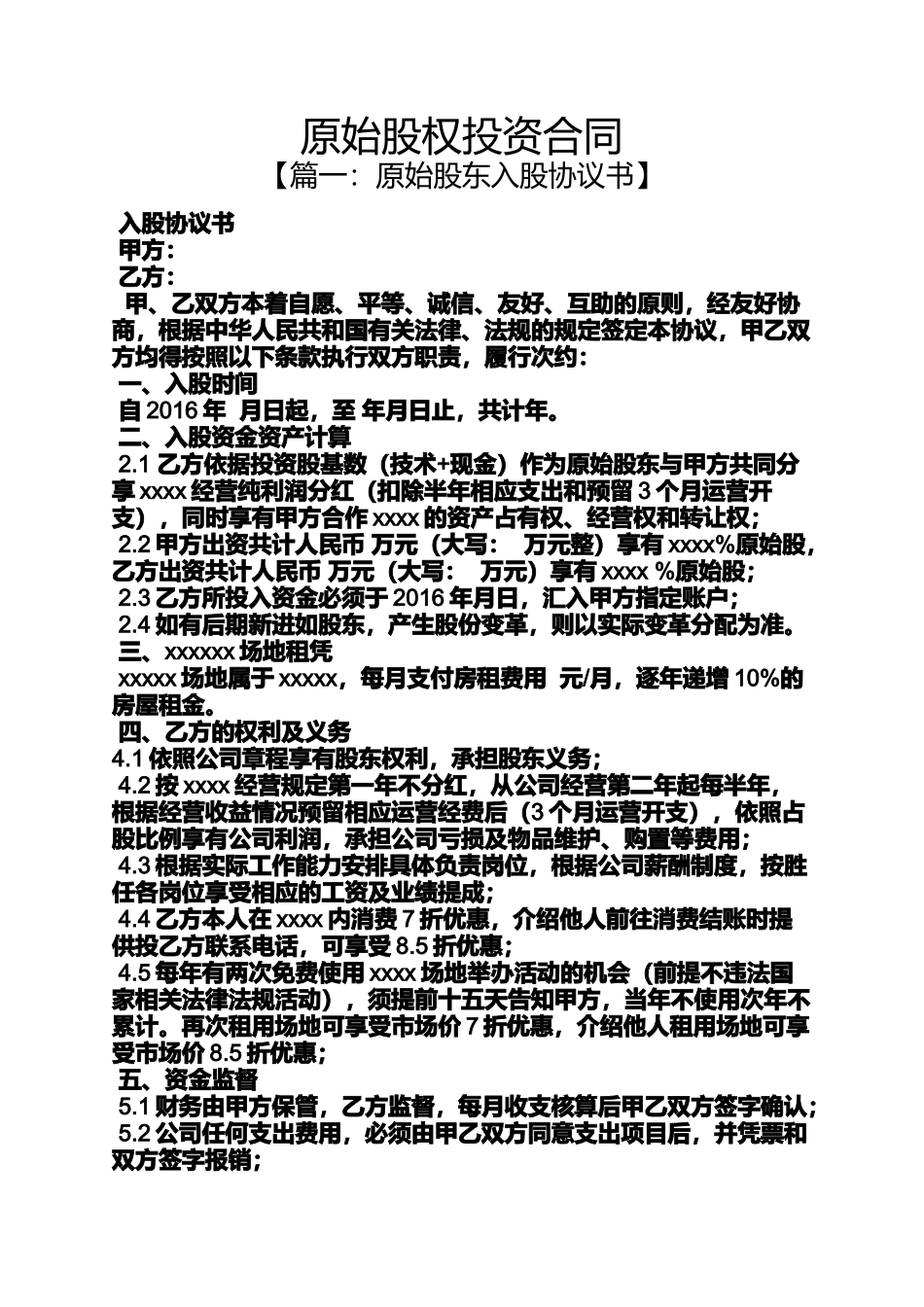 合同范本之原始股权投资合同_第1页