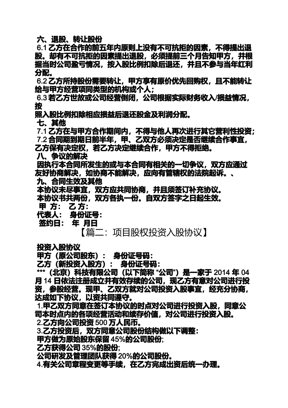 合同范本之原始股权投资合同_第2页