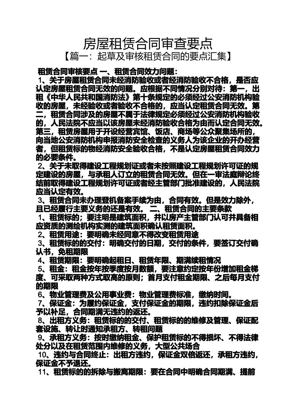 合同范本之房屋租赁合同审查要点_第1页