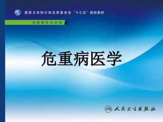 第四版危重病医学课件第十三章氧疗