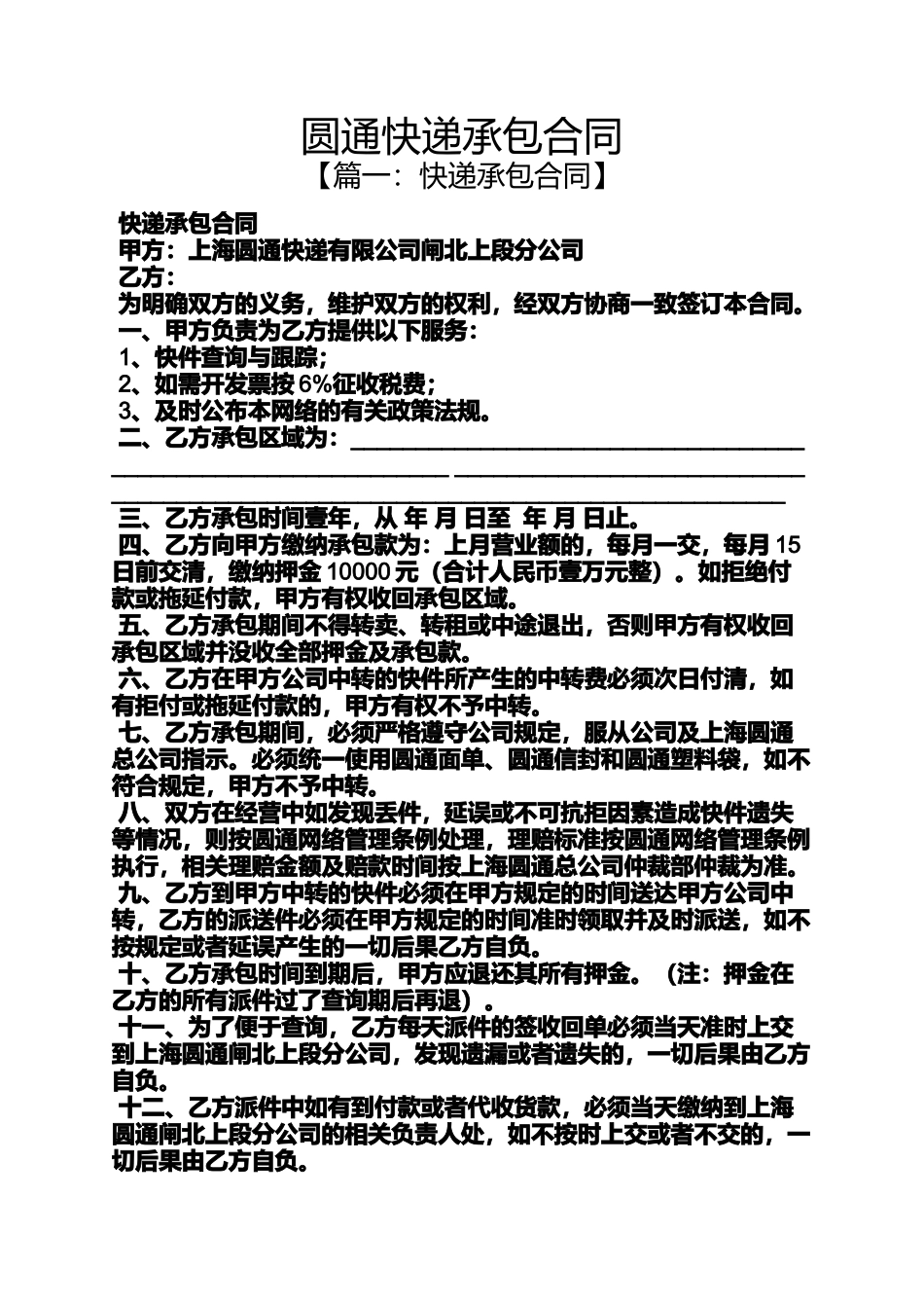 合同范本之圆通快递承包合同_第1页