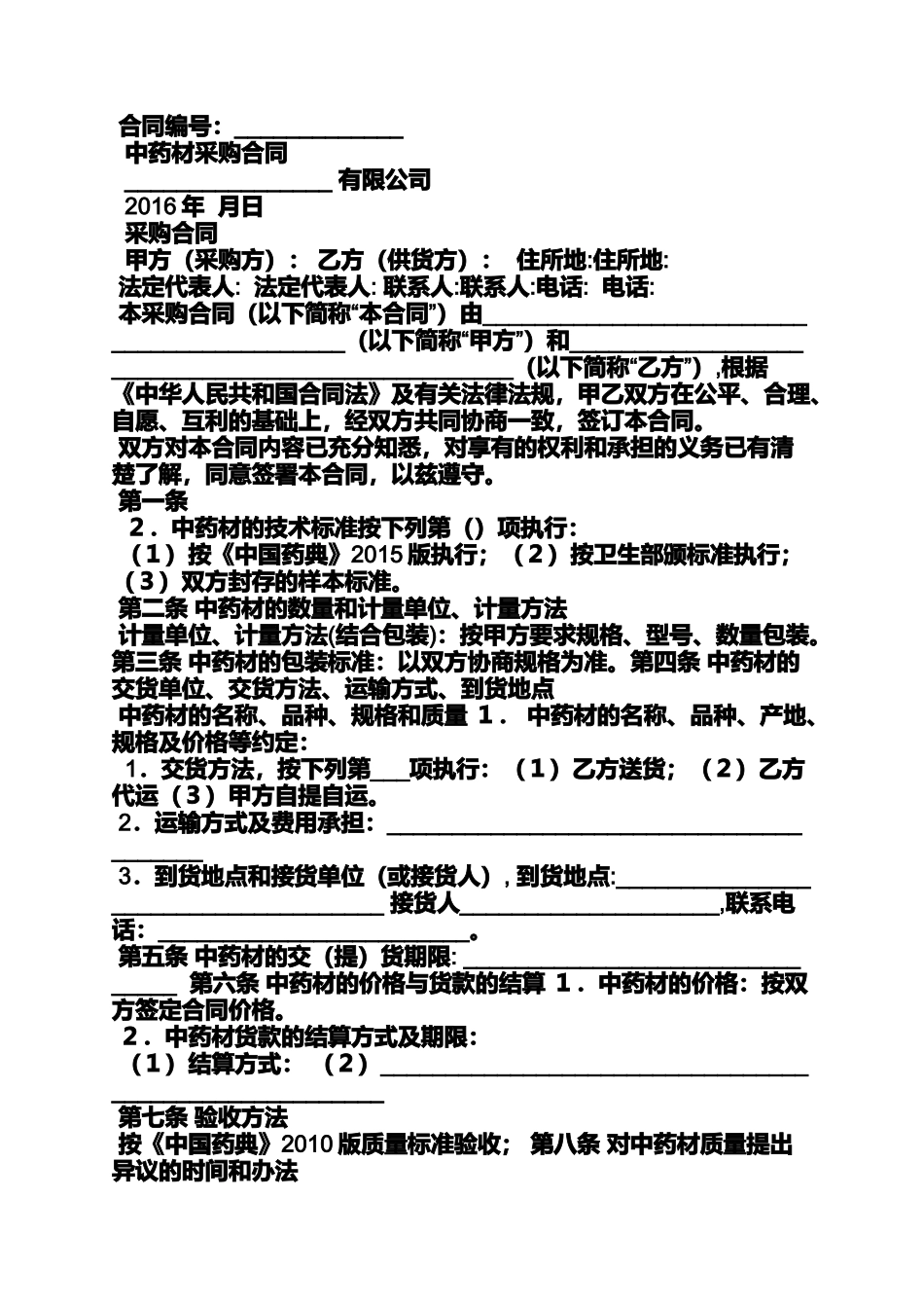 合同范本之中草药采购合同_第3页