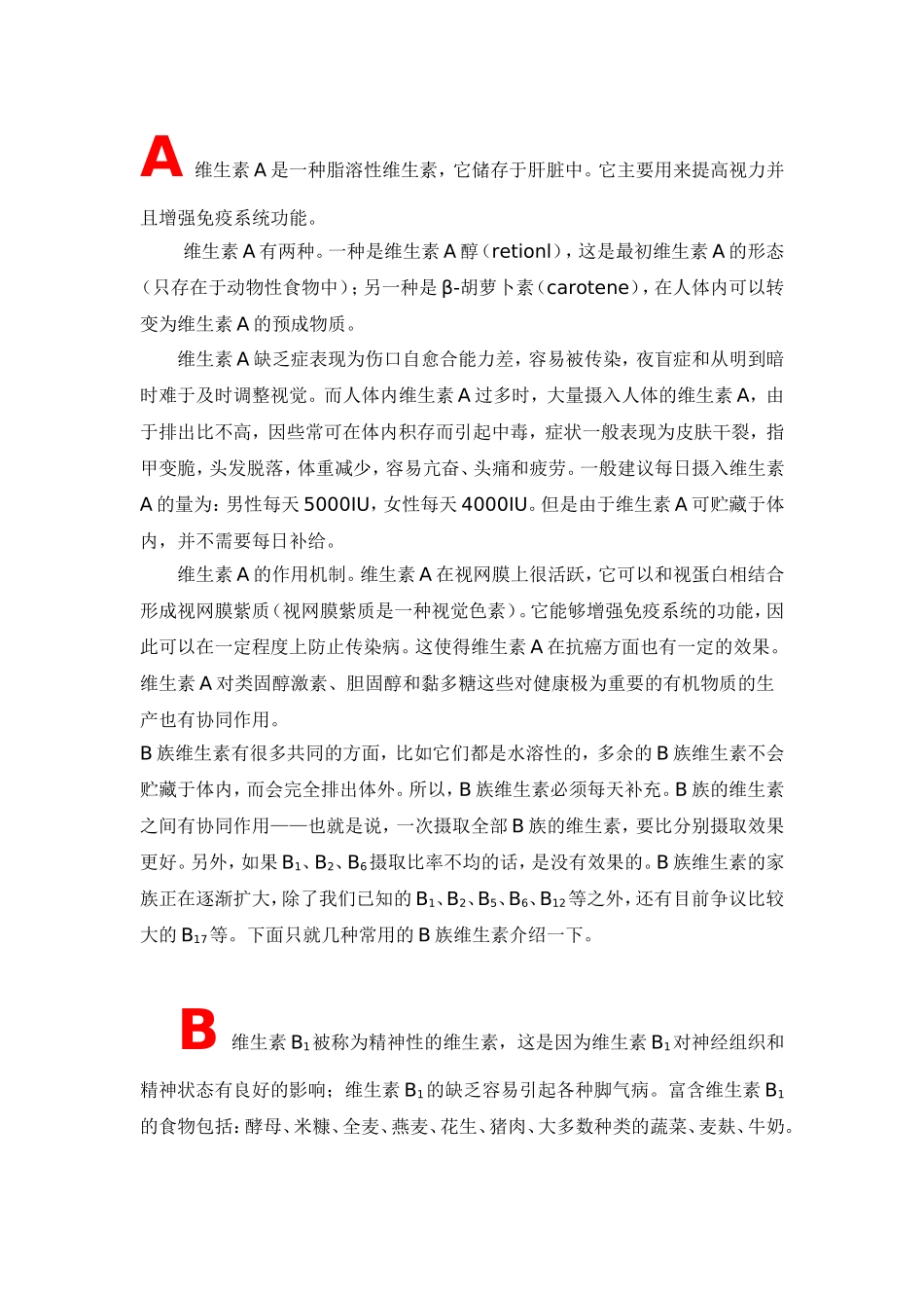 各种维生素的功能大集合_第1页