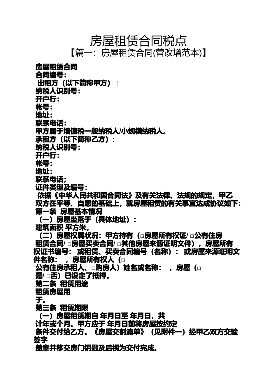 合同范本之房屋租赁合同税点_第1页