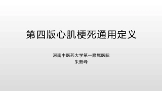 第四版心肌梗死通用定义