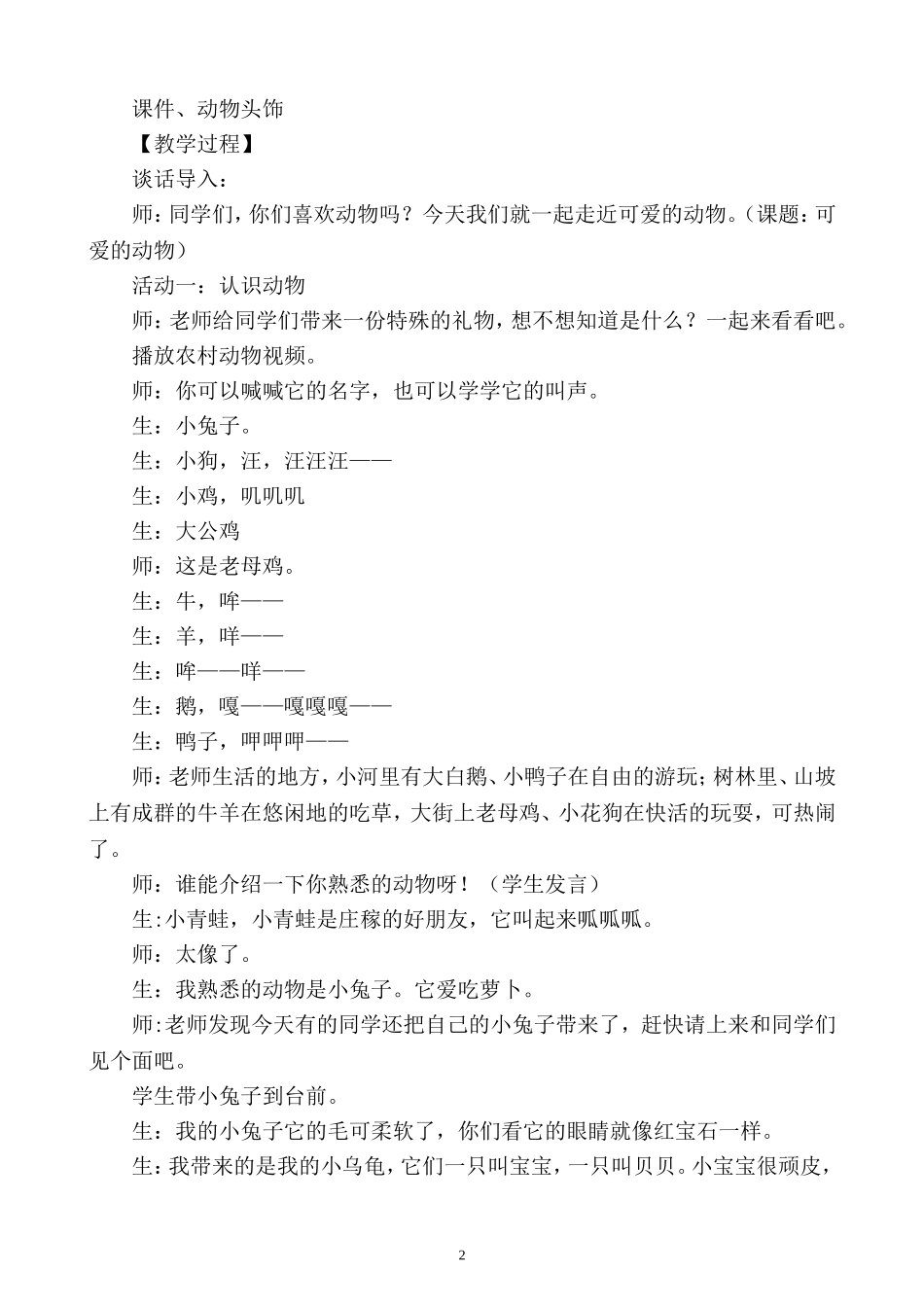 可爱的动物课堂实录_第2页
