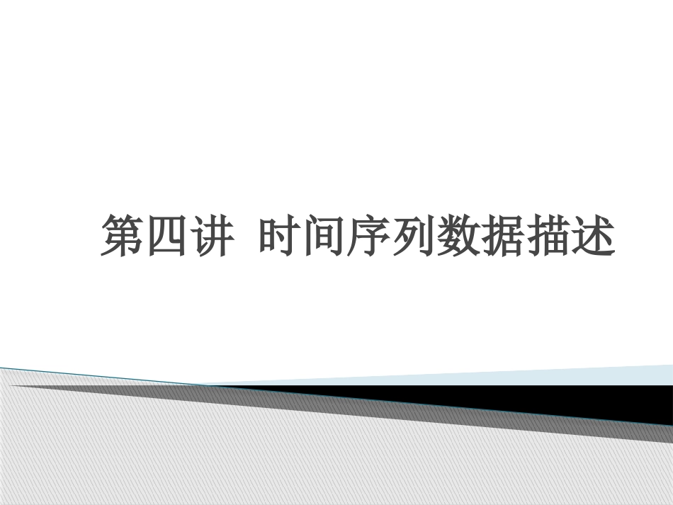 第四讲时间序列数据描述_第1页