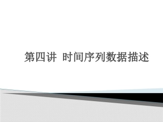 第四讲时间序列数据描述