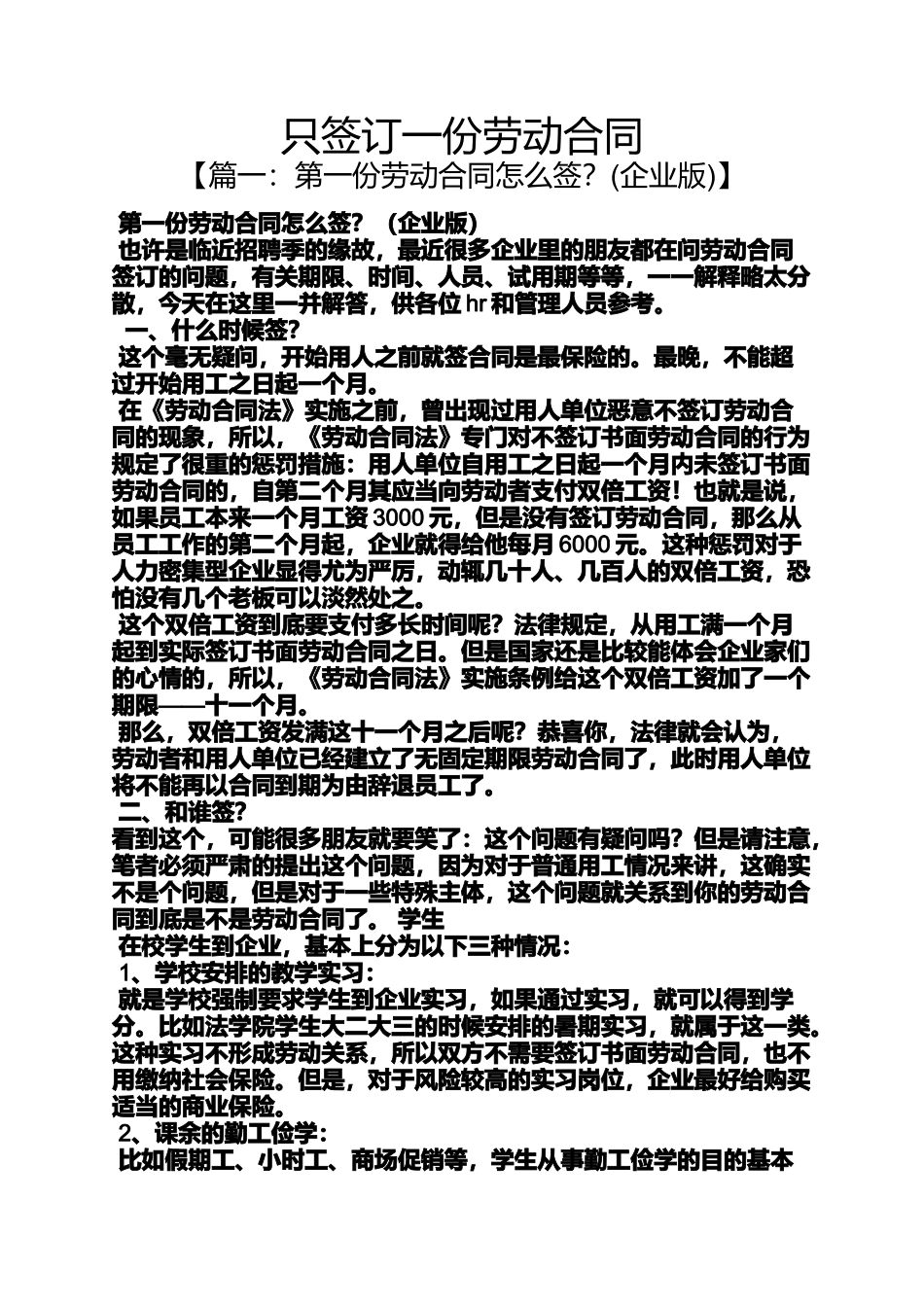 合同范本之只签订一份劳动合同_第1页