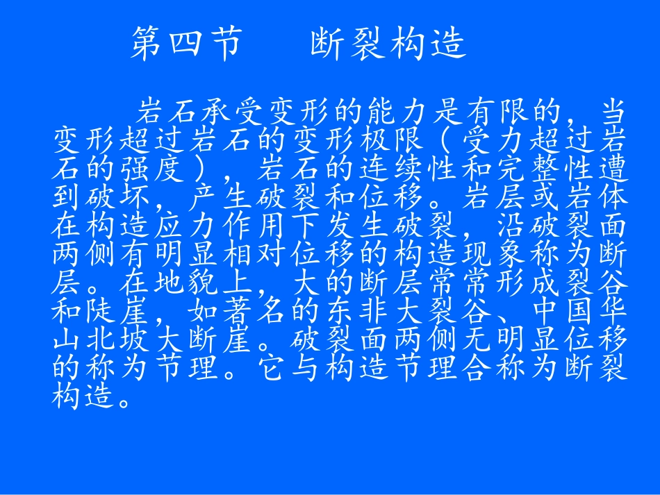 第四节断裂构造分解_第1页