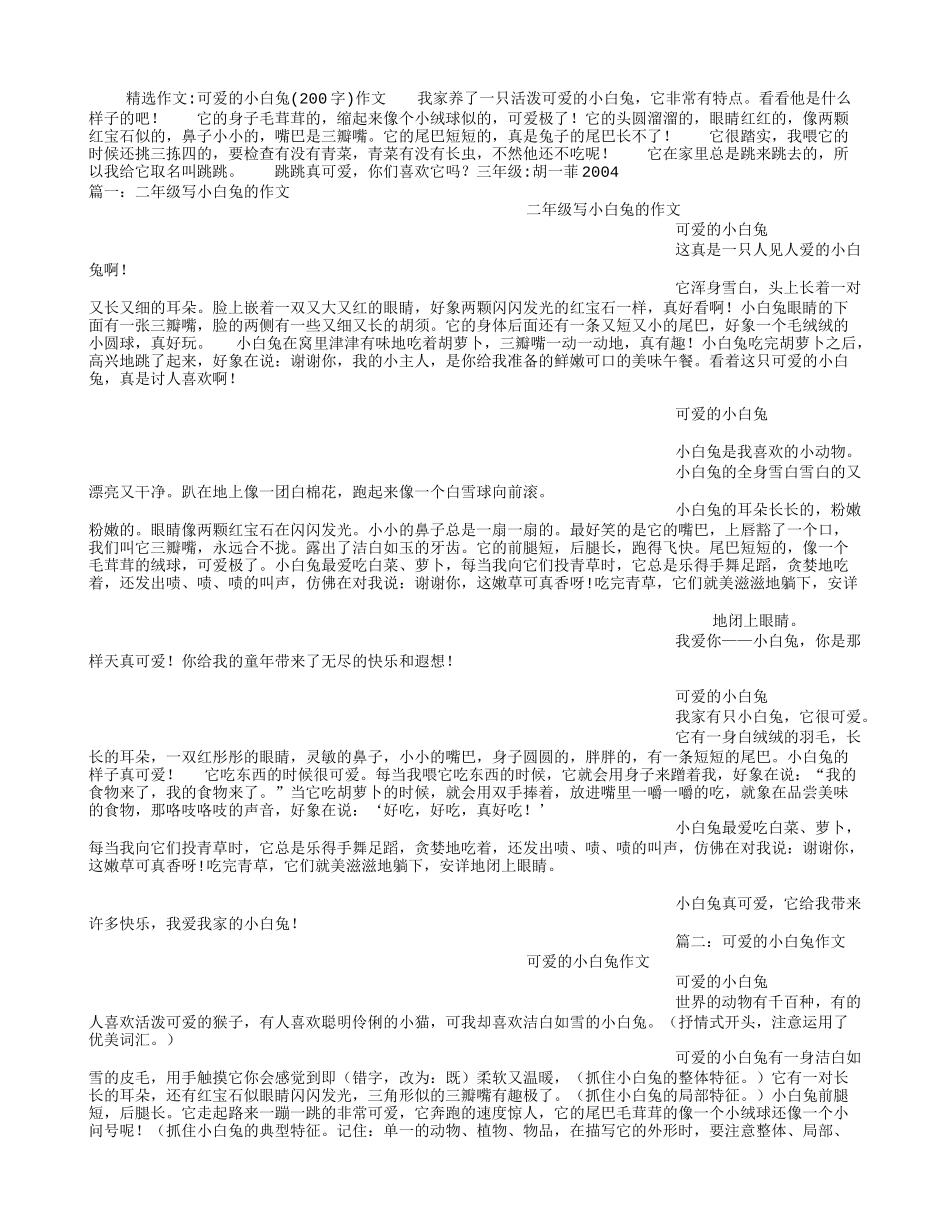 可爱的小白兔(200字)作文_第1页
