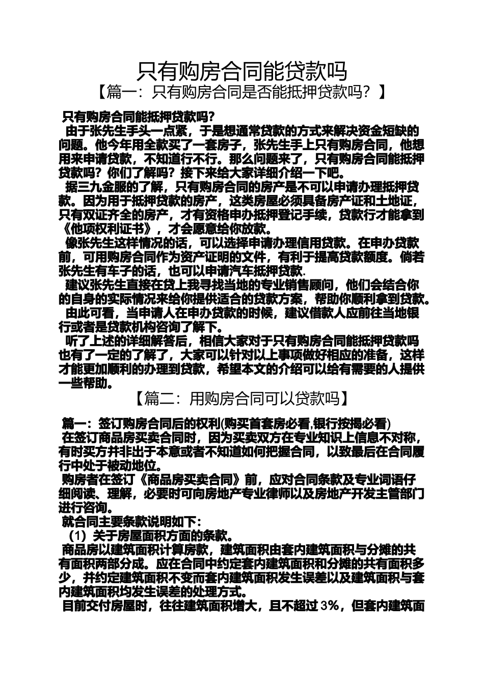 合同范本之只有购房合同能贷款吗_第1页