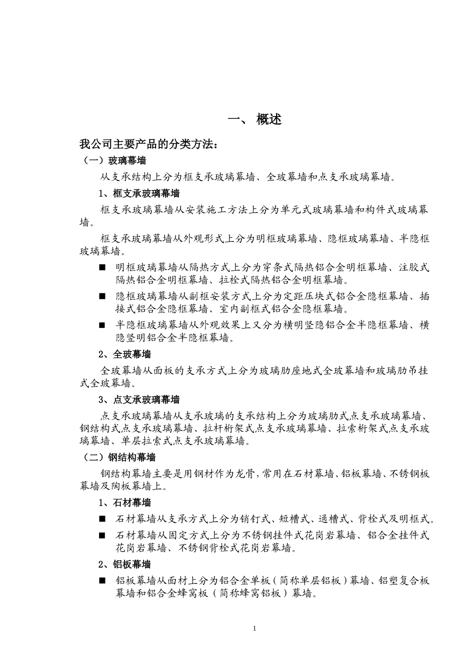各类幕墙特点及相应功能_第1页