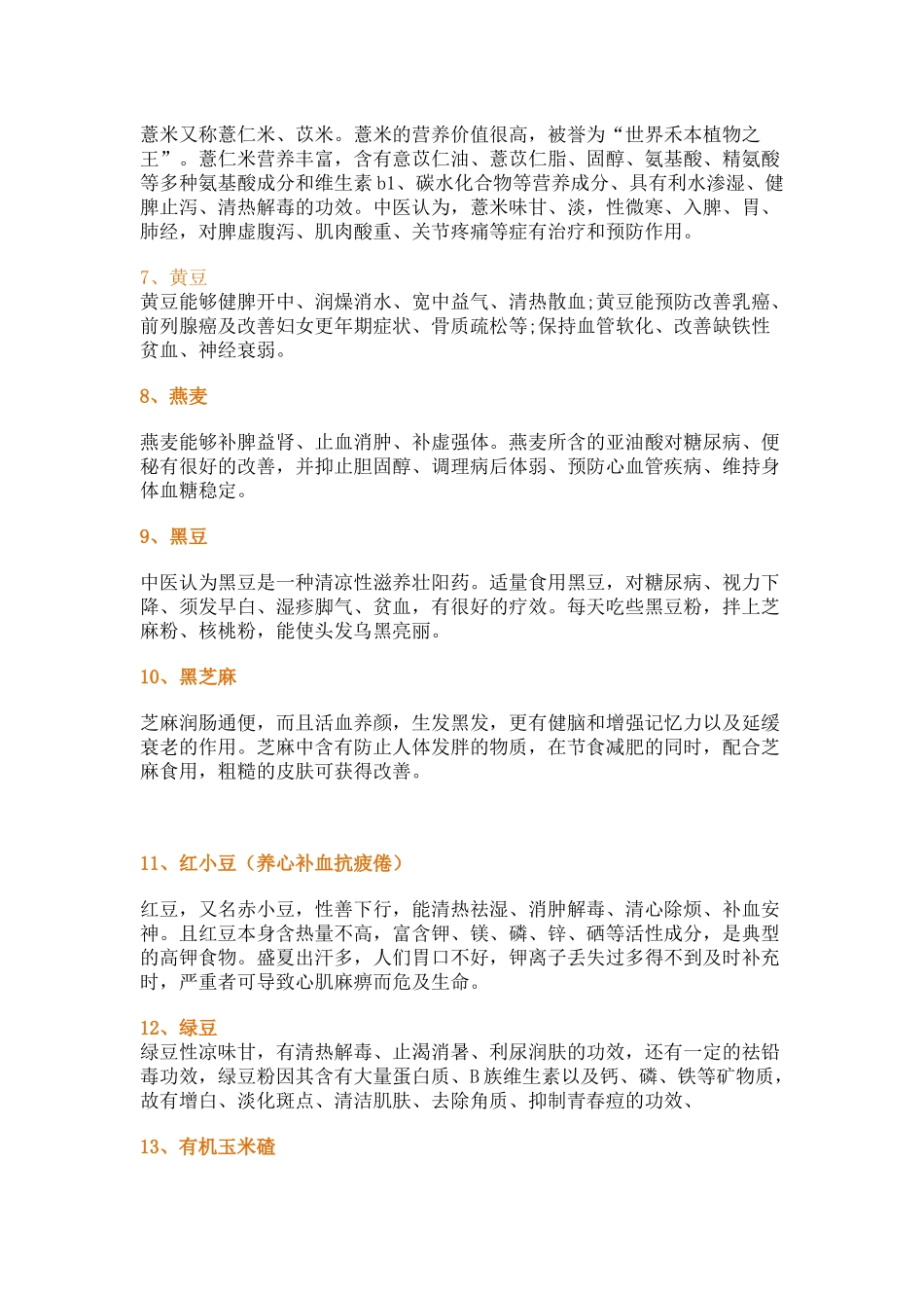 各种五谷杂粮的营养成分和功效表_第2页