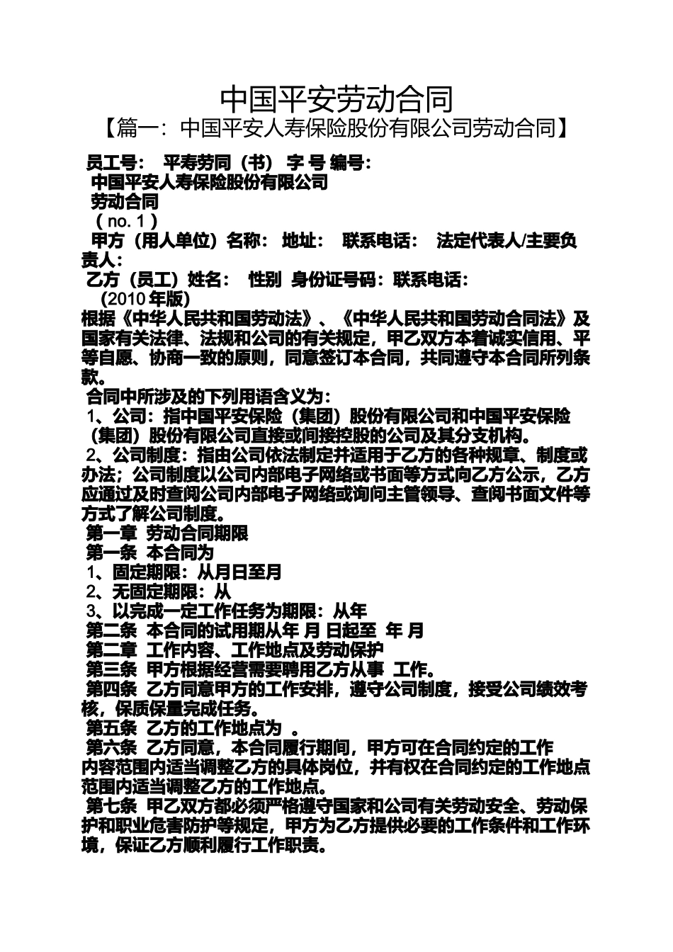 合同范本之中国平安劳动合同_第1页