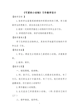 可爱的小动物习作教学设计