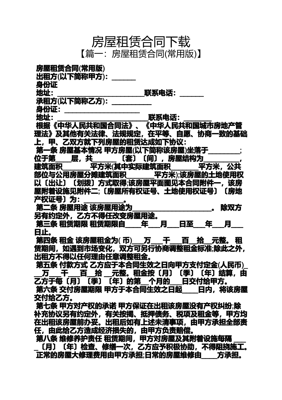 合同范本之房屋租赁合同下载_第1页