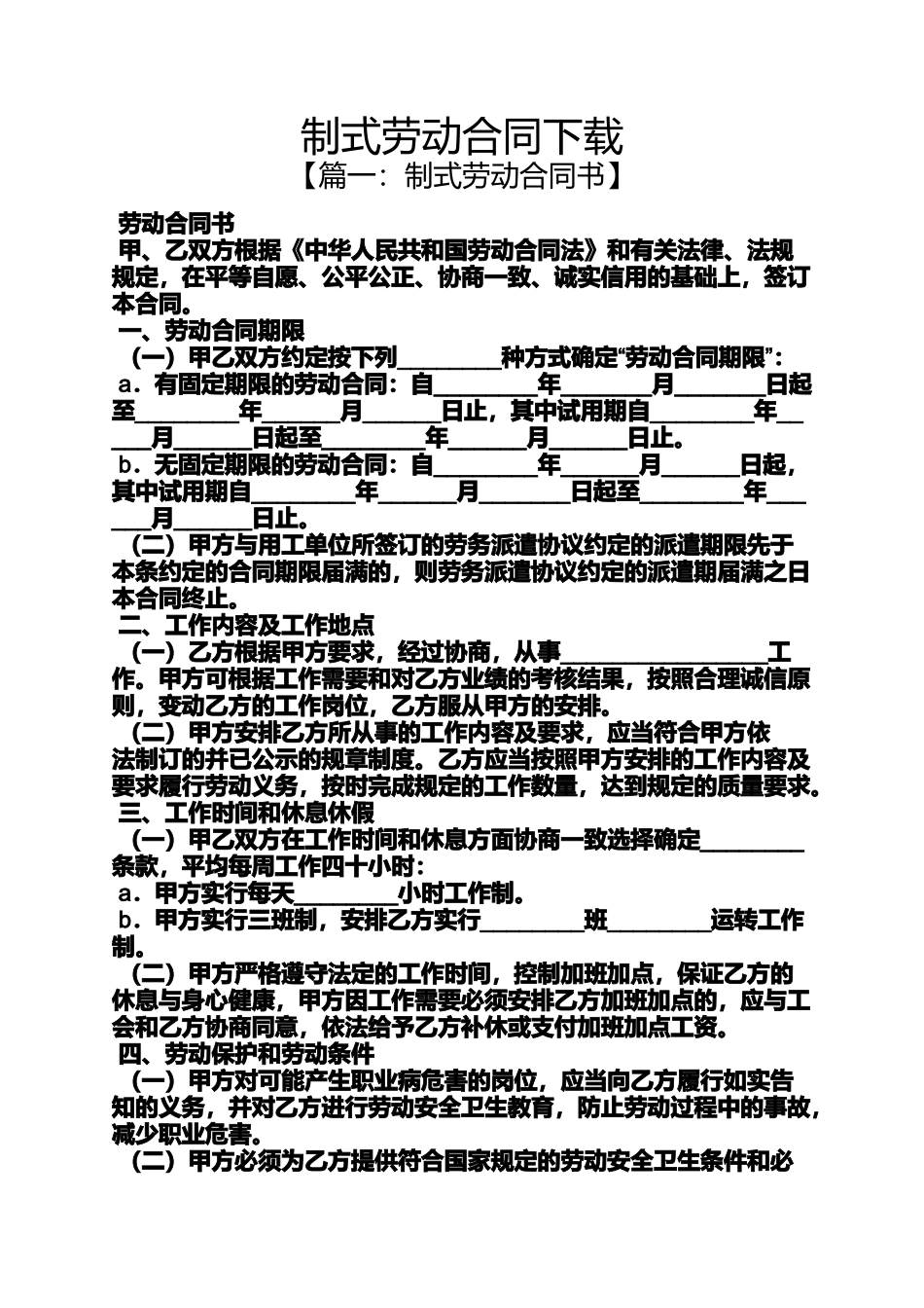 合同范本之制式劳动合同下载_第1页