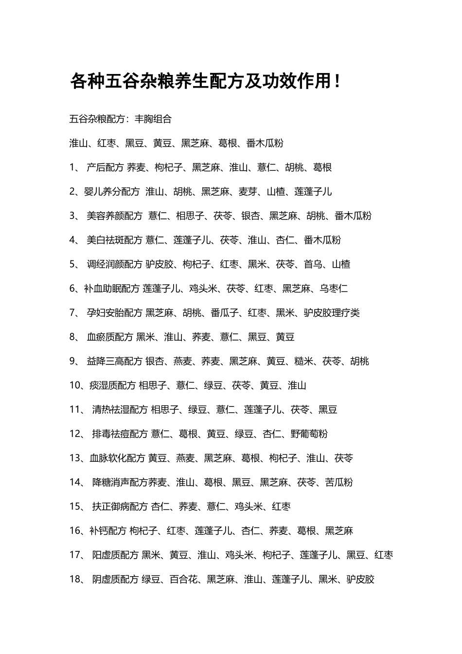 各种五谷杂粮养生配方及功效作用_第1页