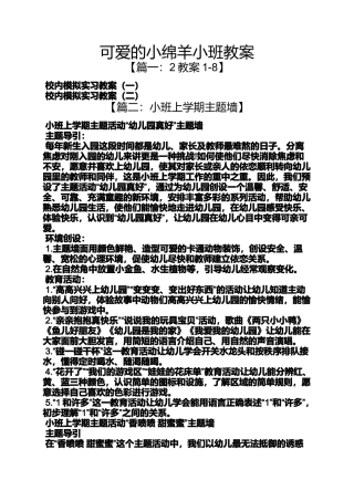 可爱的小绵羊小班教案