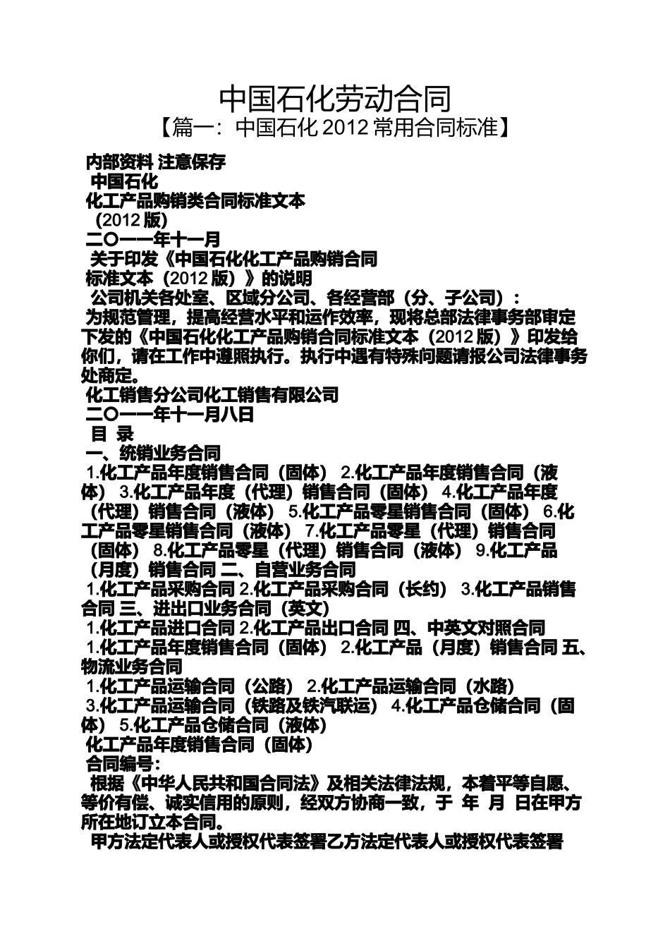 合同范本之中国石化劳动合同_第1页