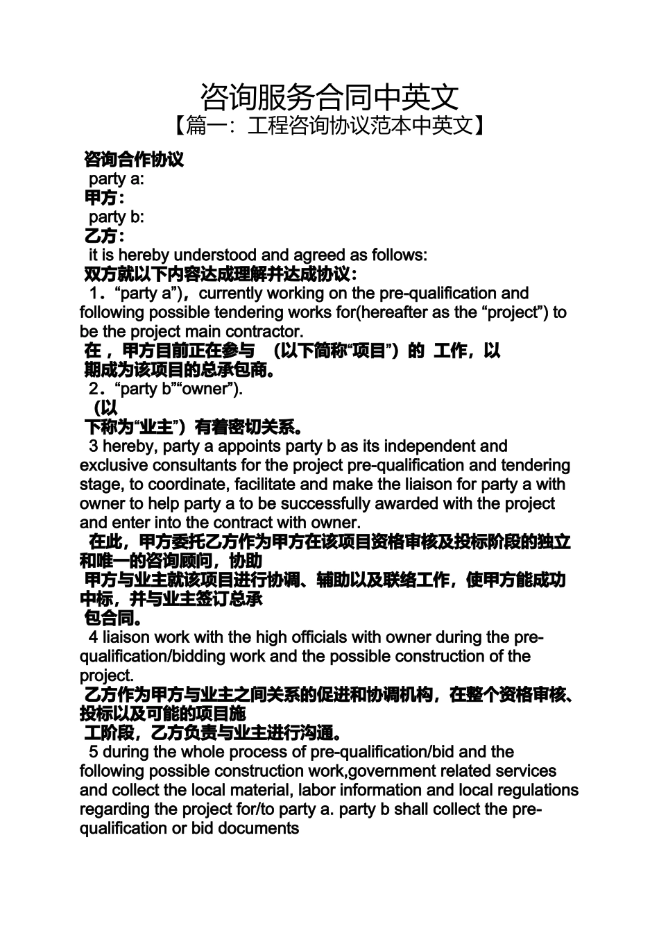 合同范本之咨询服务合同中英文_第1页