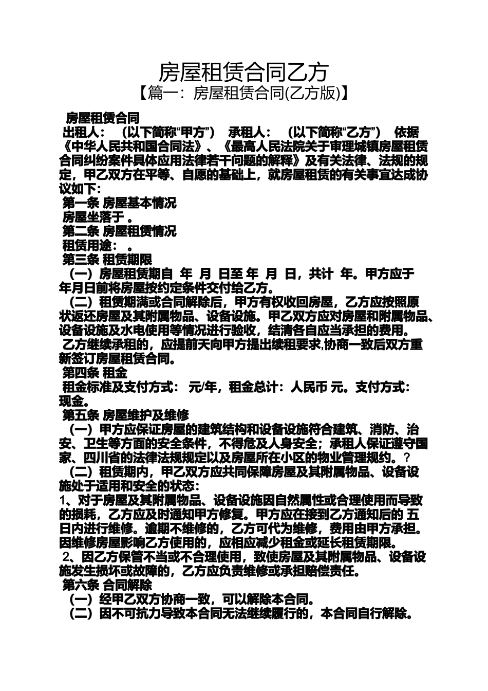 合同范本之房屋租赁合同乙方_第1页