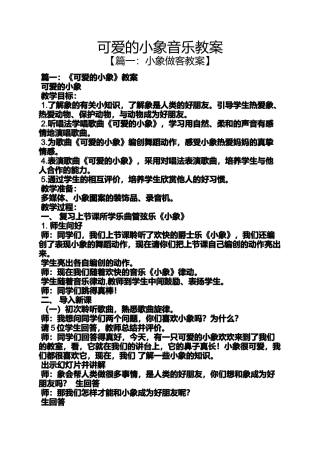 可爱的小象音乐教案