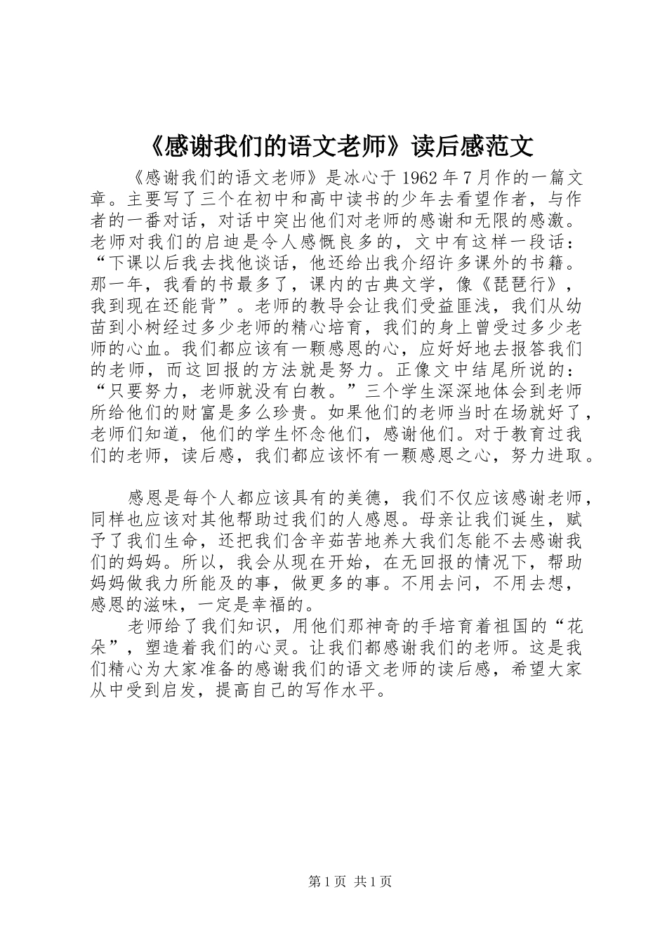 感谢我们的语文老师读后感范文_第1页