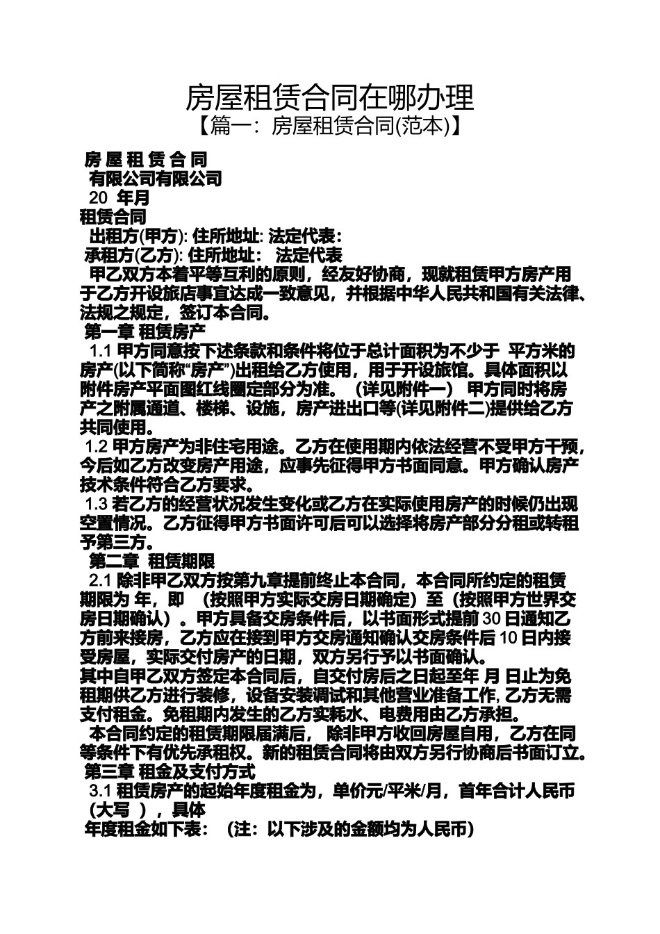 合同范本之房屋租赁合同在哪办理_第1页