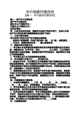 合同范本之中介独家代理合同