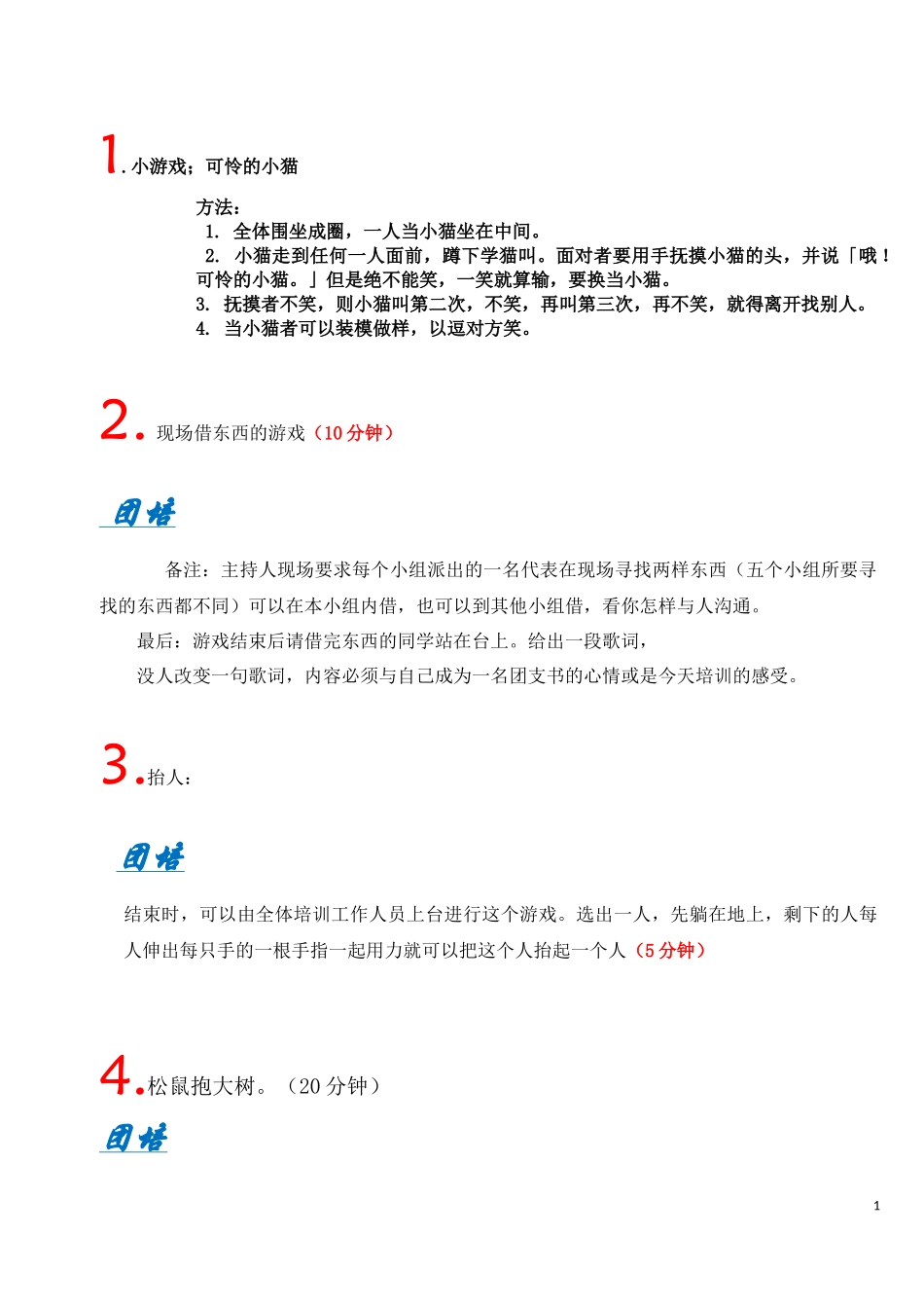 各类暖场开场游戏锦集_第1页