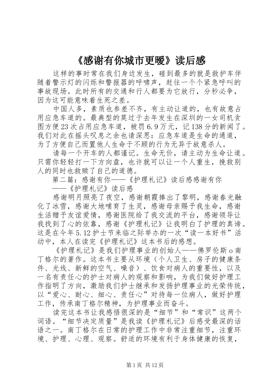 感谢有你城市更暧读后感_第1页