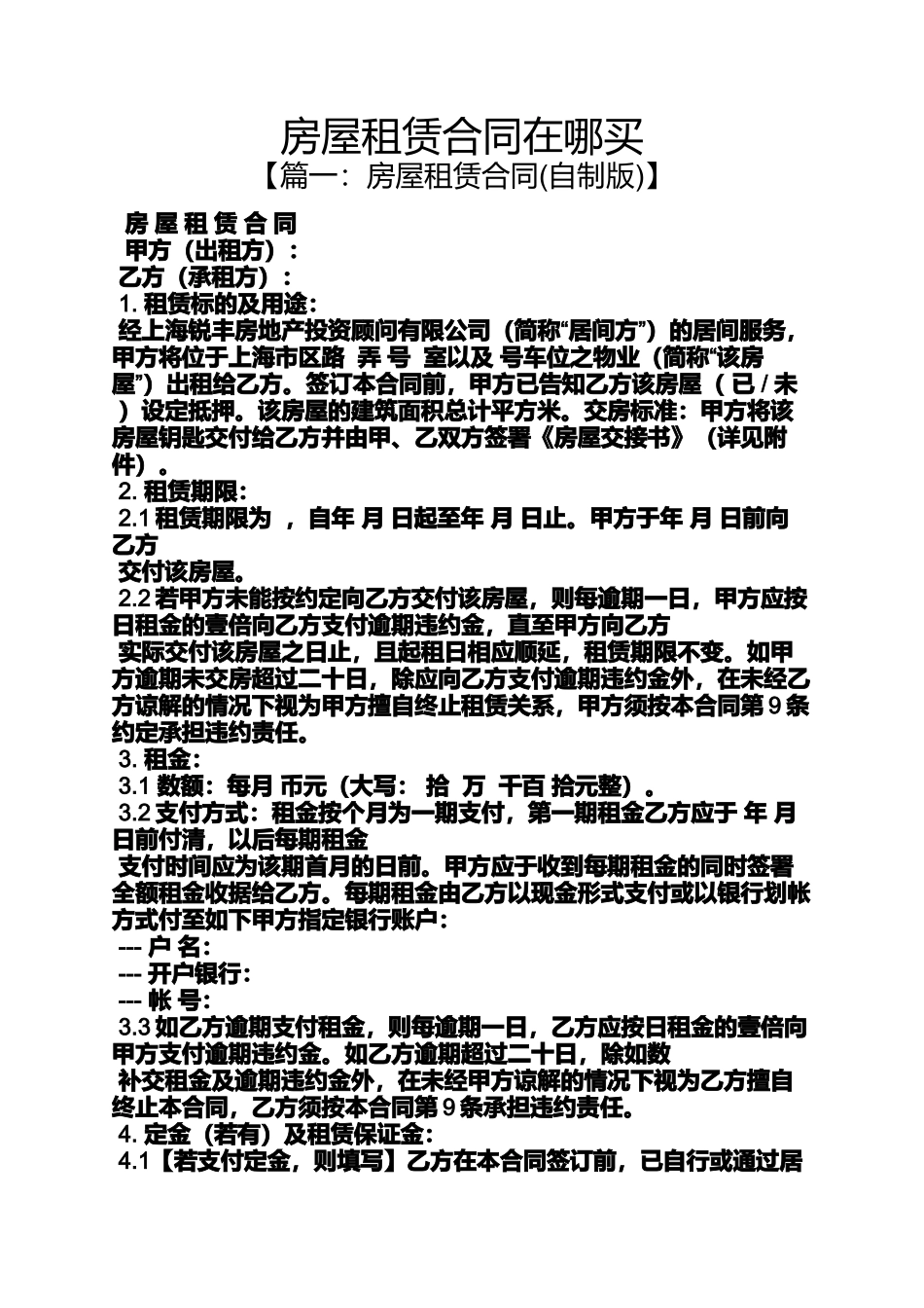 合同范本之房屋租赁合同在哪买_第1页