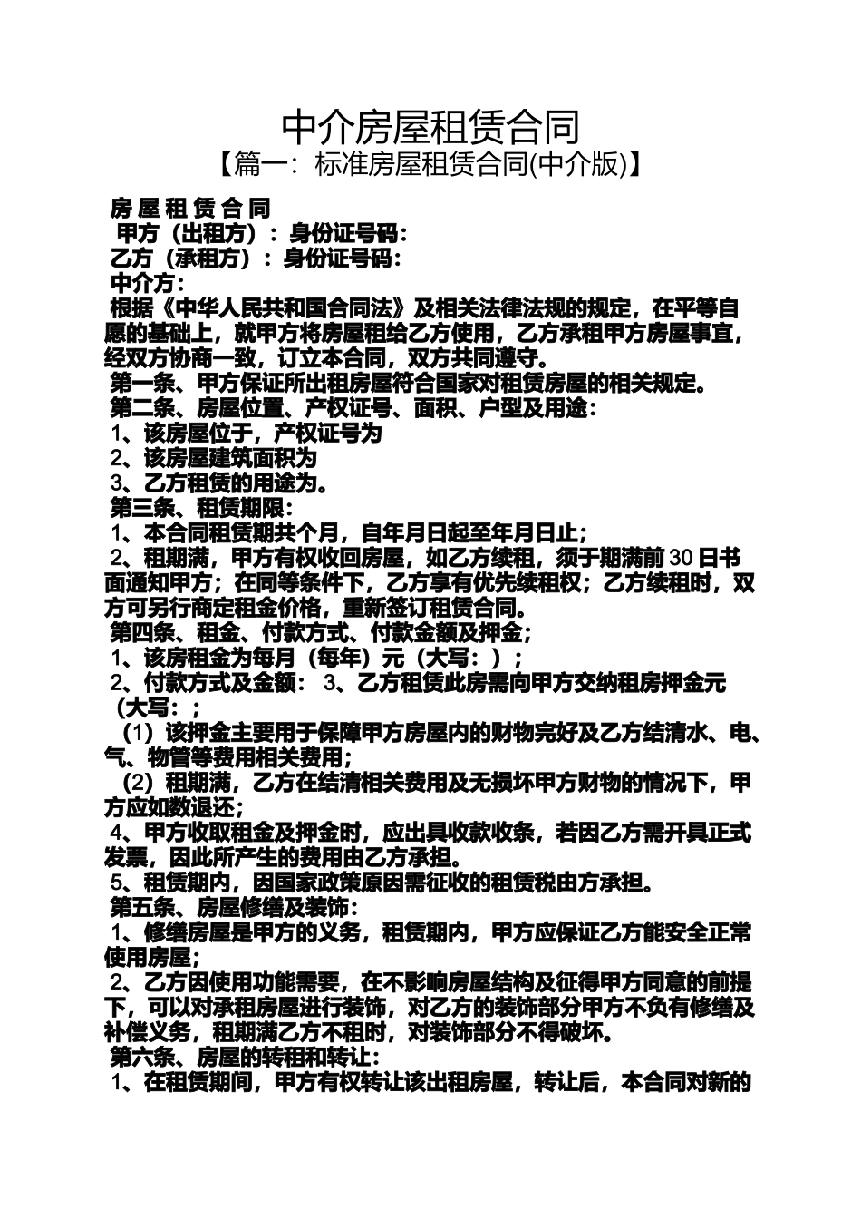 合同范本之中介房屋租赁合同_第1页