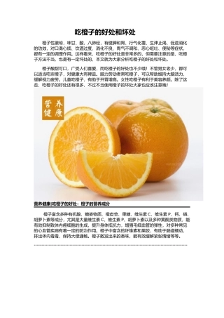 吃橙子的好处和坏处