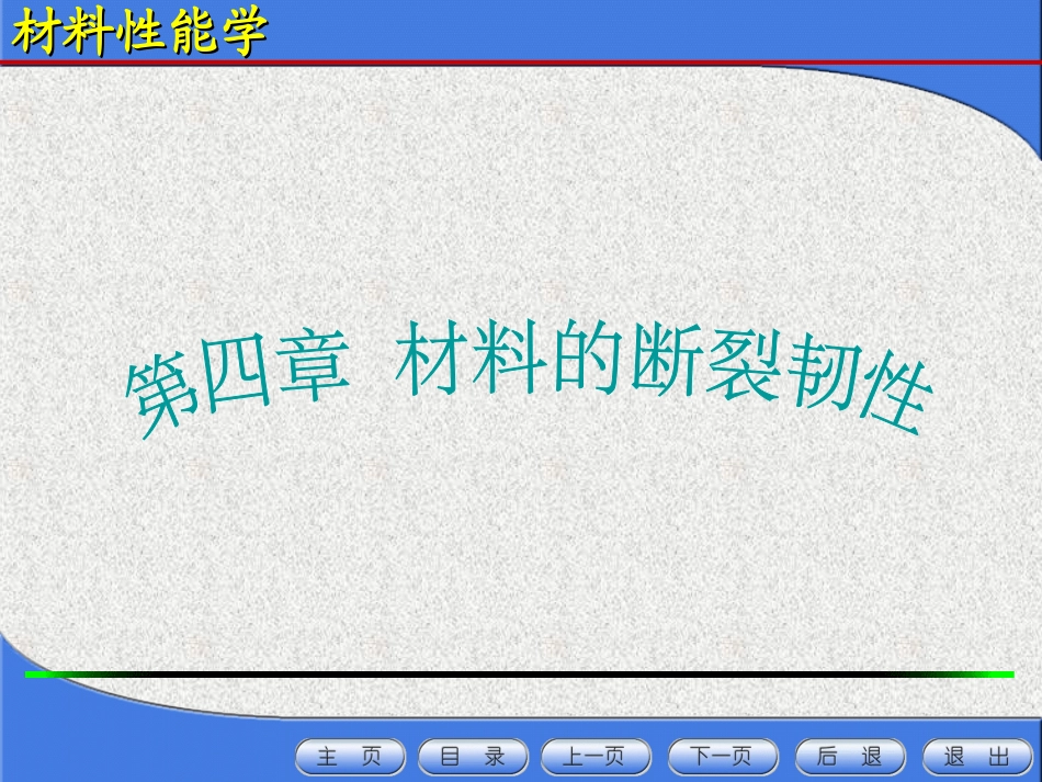 第四章材料的断裂韧性_第1页