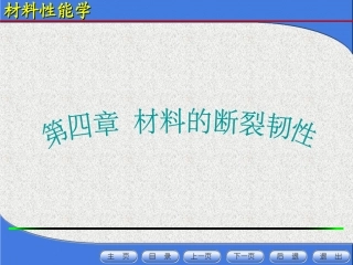 第四章材料的断裂韧性