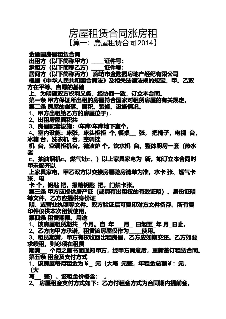 合同范本之房屋租赁合同涨房租_第1页