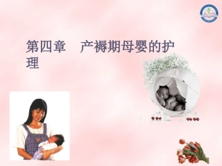 第四章产褥期母婴护理