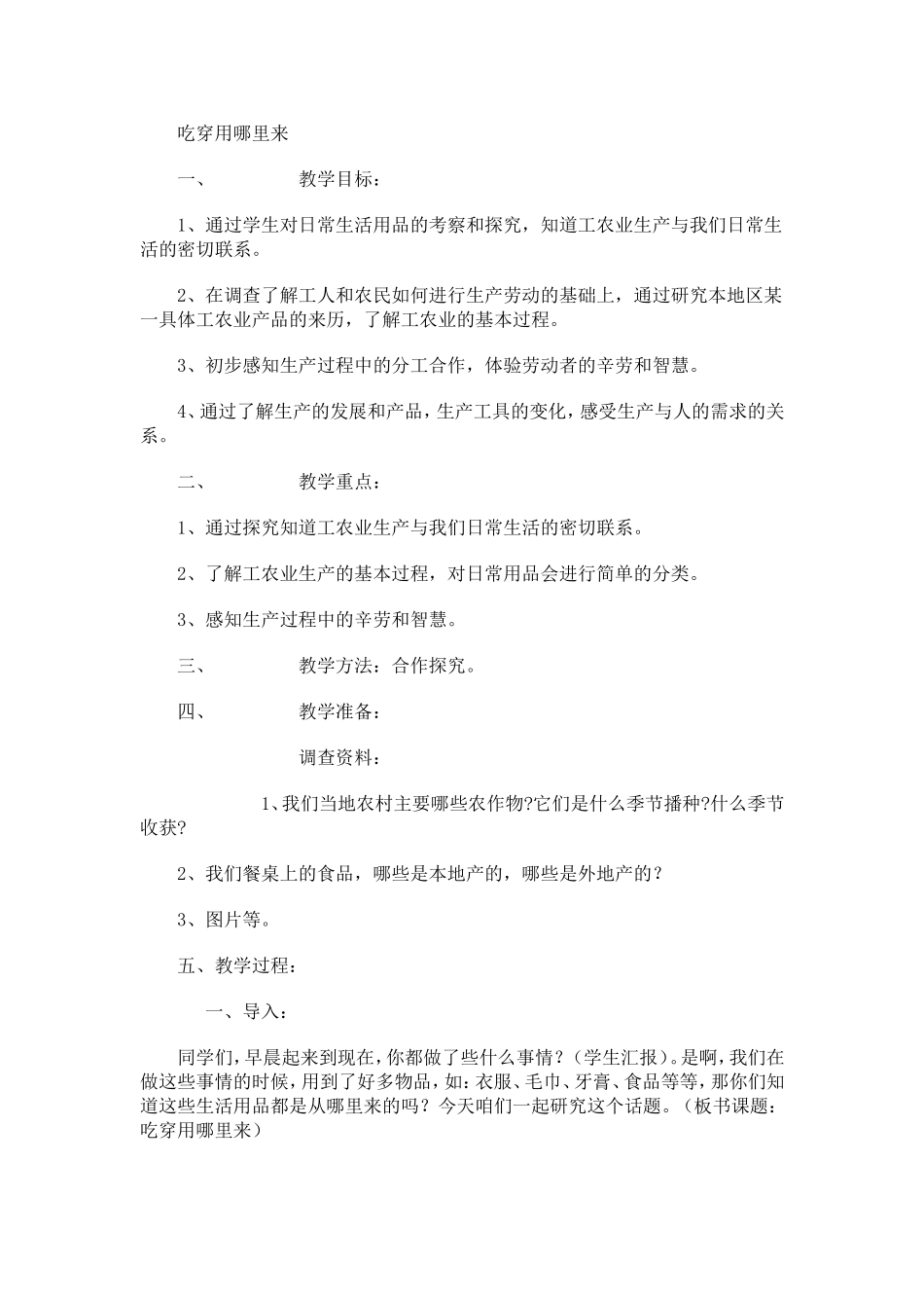 吃穿用哪里来教学设计_第1页