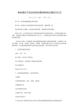 各类情况下的业务招待费的账务处理技巧汇总