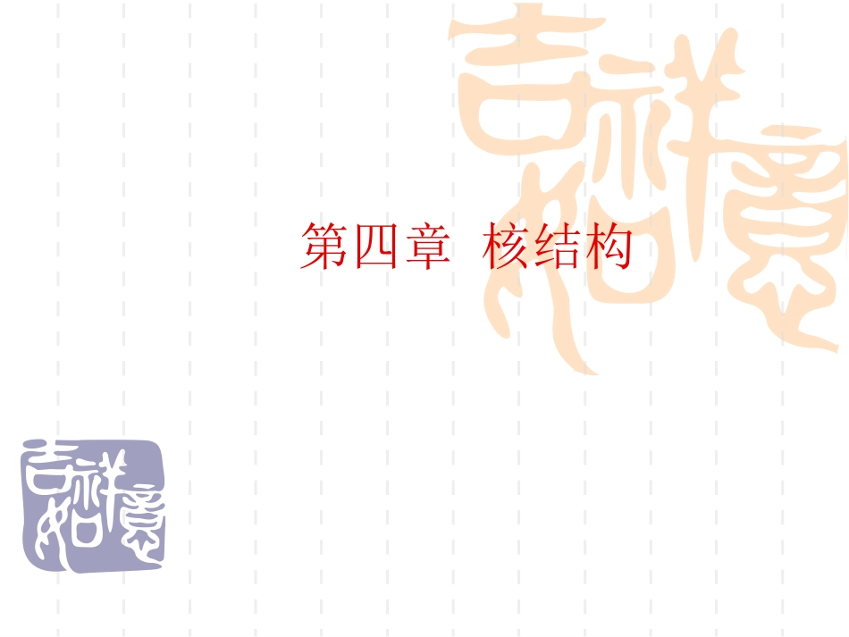 第四章核结构_第1页