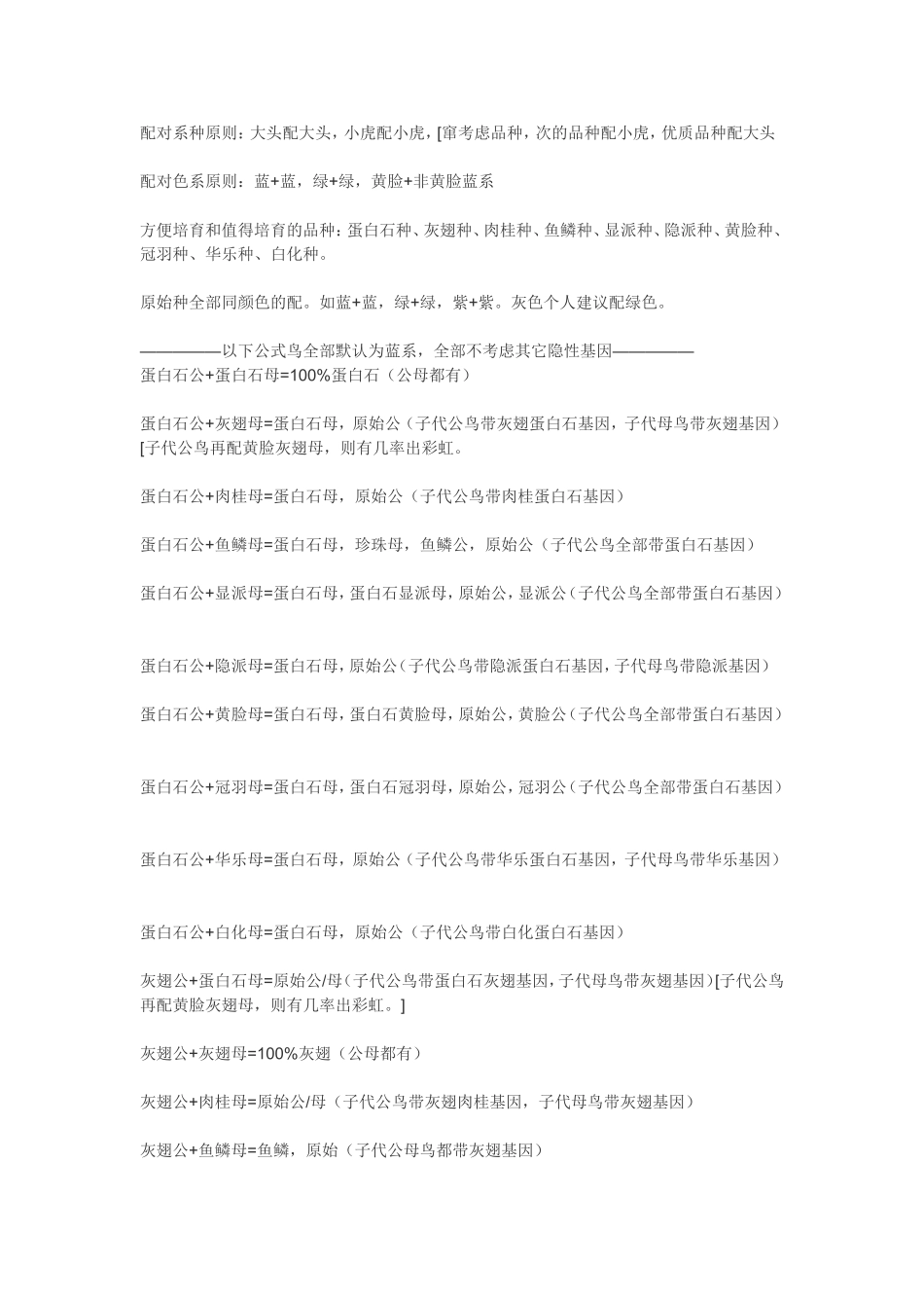 各品种虎皮鹦鹉配对公式_第1页