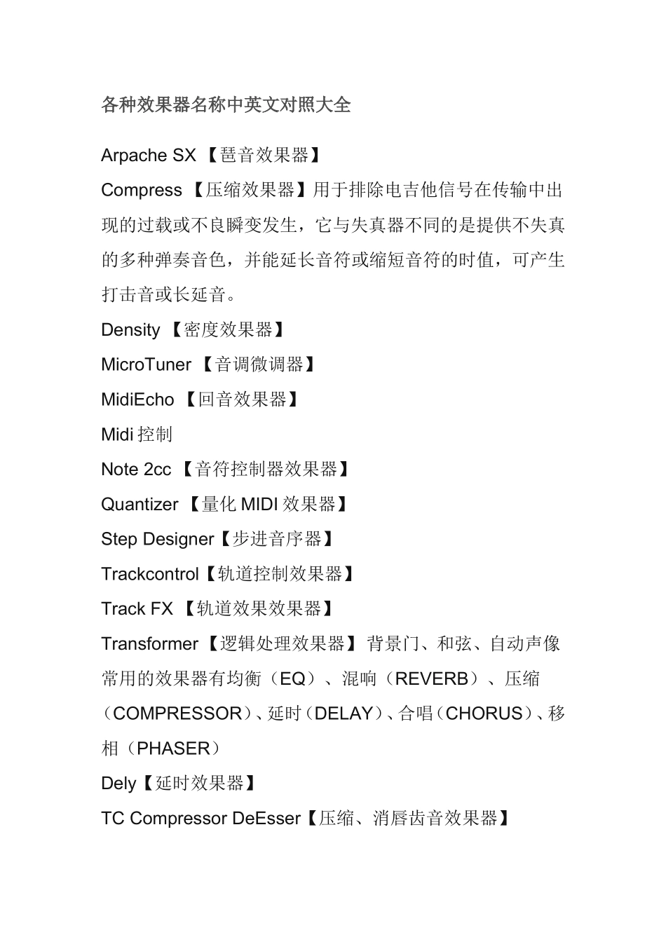 各种效果器名称中英文对照大全_第1页